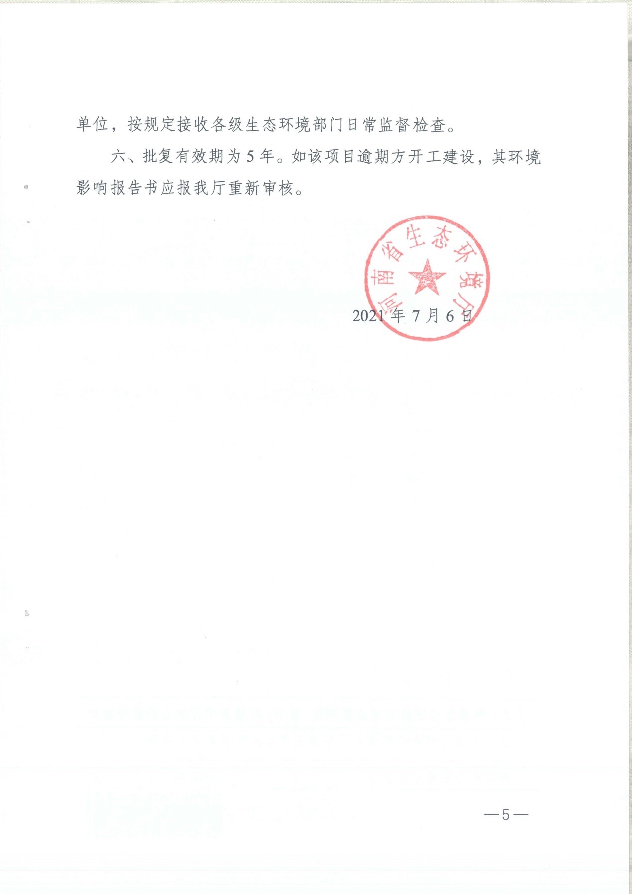 我單位編制的《河南領(lǐng)創(chuàng)特種材料股份有限公司年產(chǎn)50000噸高純石墨碳材制品項(xiàng)目》經(jīng)過(guò)專家評(píng)審后已于7月6日順利通過(guò)河南省生態(tài)廳批復(fù)，批復(fù)文號(hào)為豫環(huán)審【2021】18號(hào)