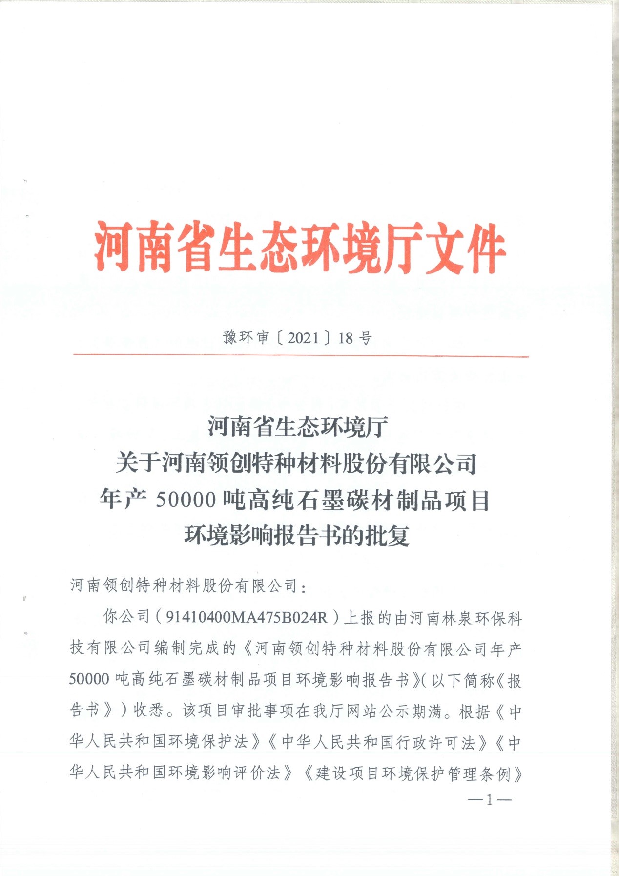 我單位編制的《河南領(lǐng)創(chuàng)特種材料股份有限公司年產(chǎn)50000噸高純石墨碳材制品項(xiàng)目》經(jīng)過(guò)專家評(píng)審后已于7月6日順利通過(guò)河南省生態(tài)廳批復(fù)，批復(fù)文號(hào)為豫環(huán)審【2021】18號(hào)