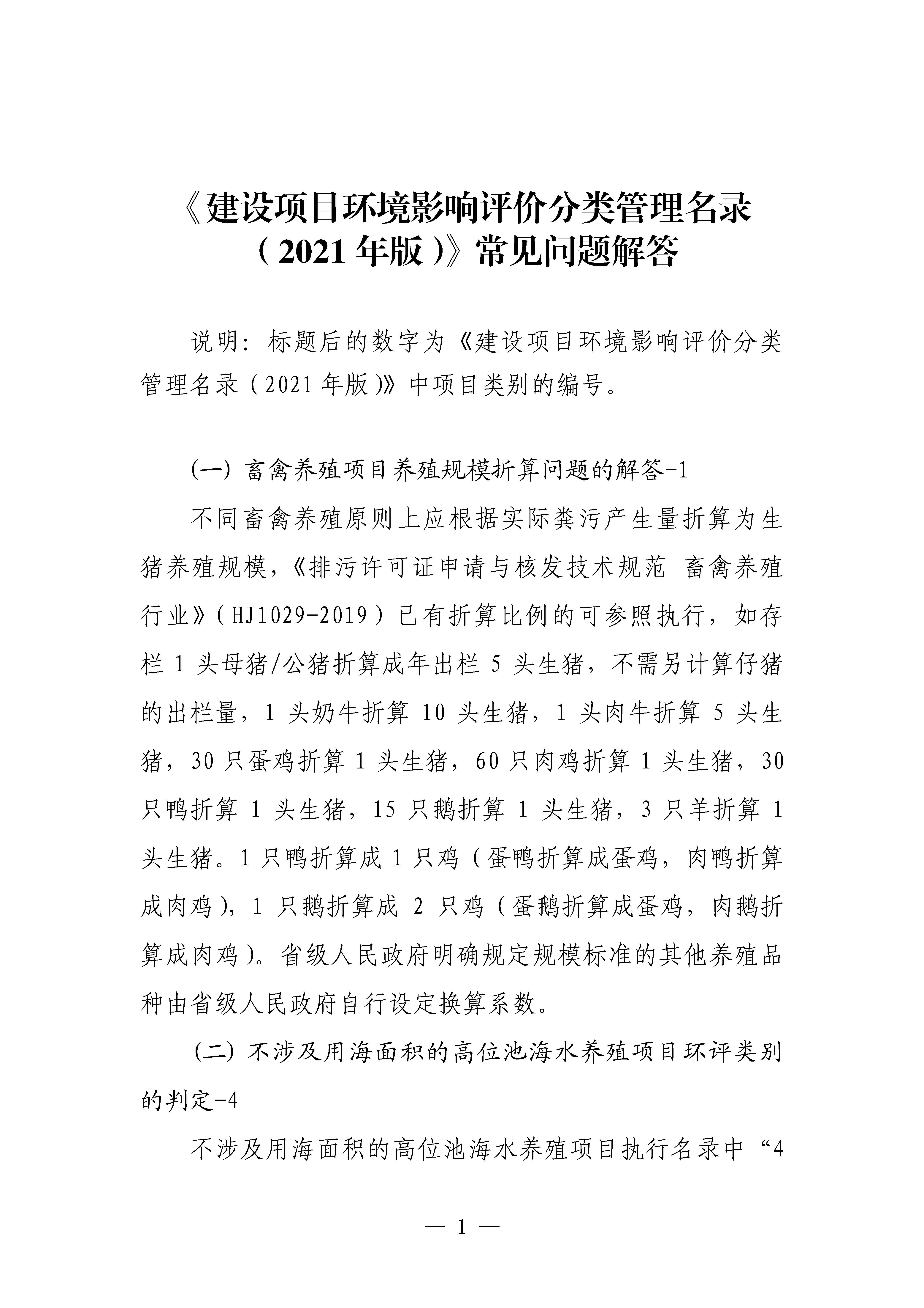 生態(tài)環(huán)境部對《建設項目環(huán)境影響評價分類管理名錄（2021年版）》常見問題進行解答