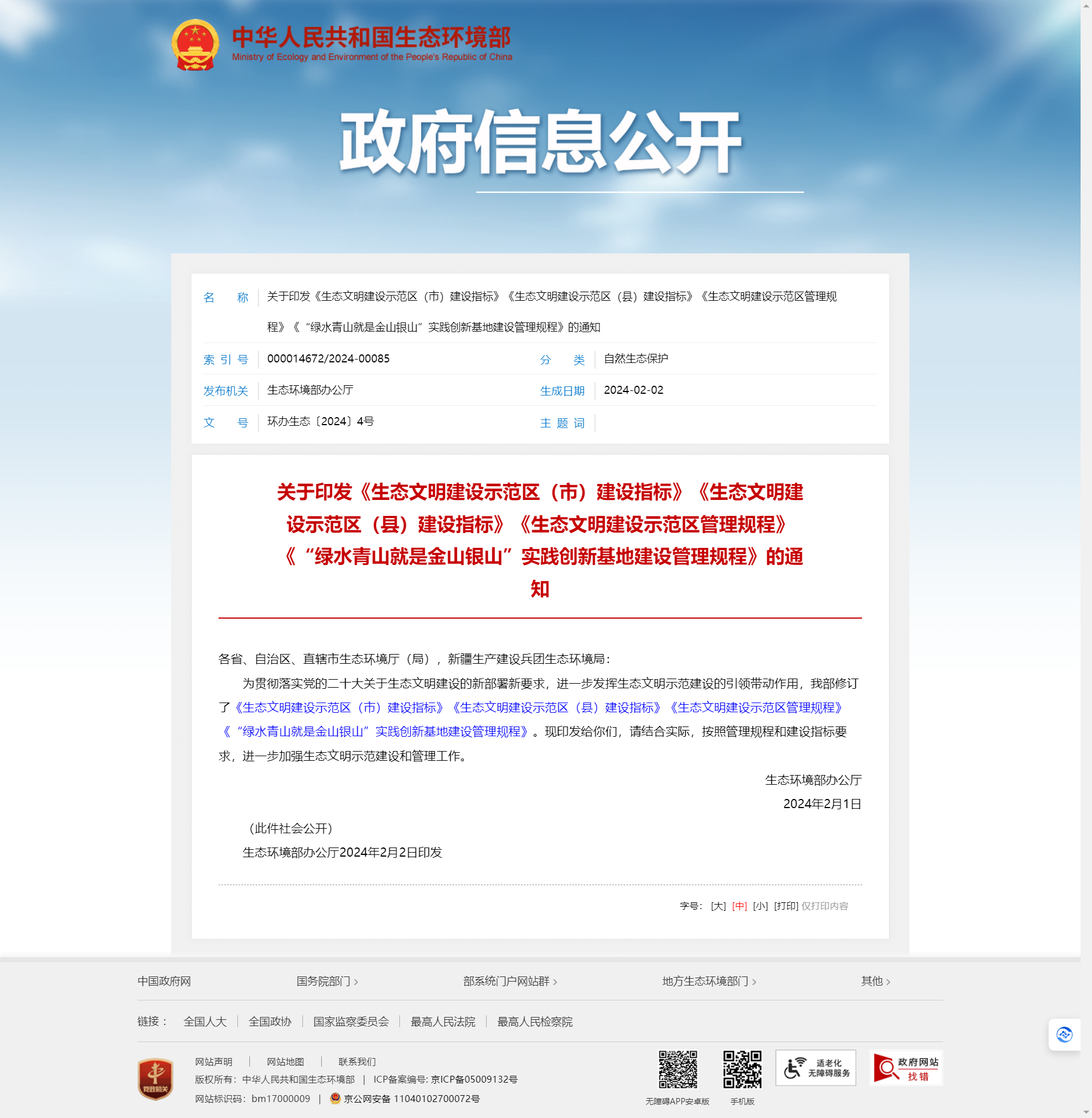 關于印發(fā)《生態(tài)文明建設示范區(qū)（市）建設指標》《生態(tài)文明建設示范區(qū)（縣）建設指標》《生態(tài)文明建設示范區(qū)管理規(guī)程》《“綠水青山就是金山銀山”實踐創(chuàng)新基地建設管理規(guī)程》的通知