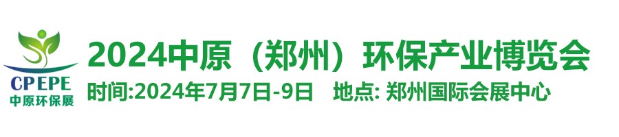 中原環(huán)保展，林泉亮新篇