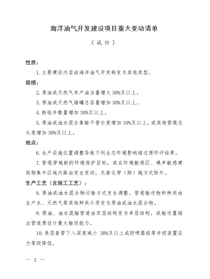 《海洋油氣開發(fā)建設(shè)項目重大變動清單（試行）》
