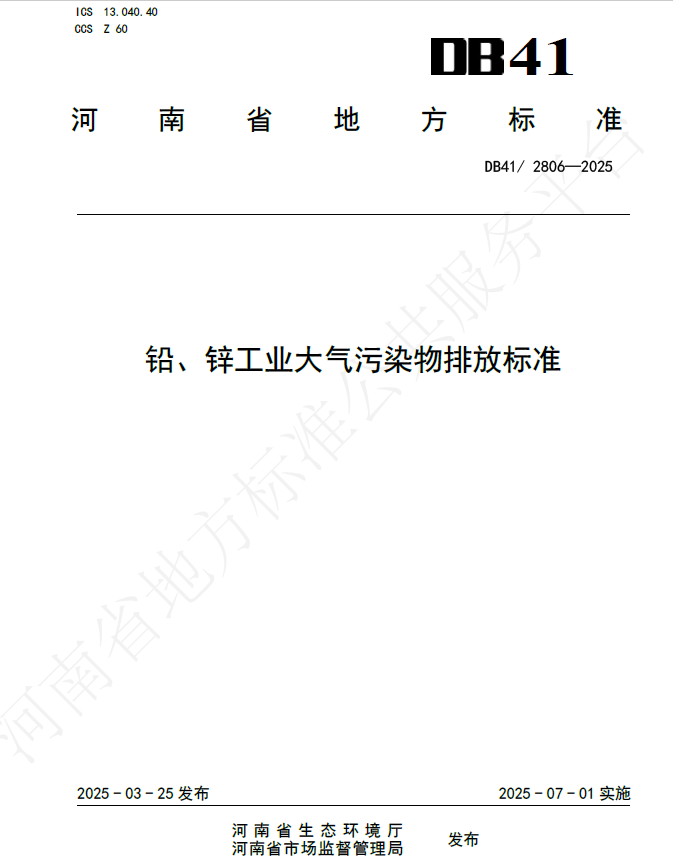 鉛、鋅工業(yè)大氣污染物排放標準